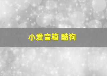 小爱音箱 酷狗